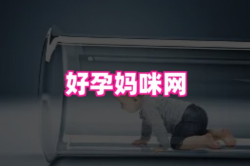 821孕网 1